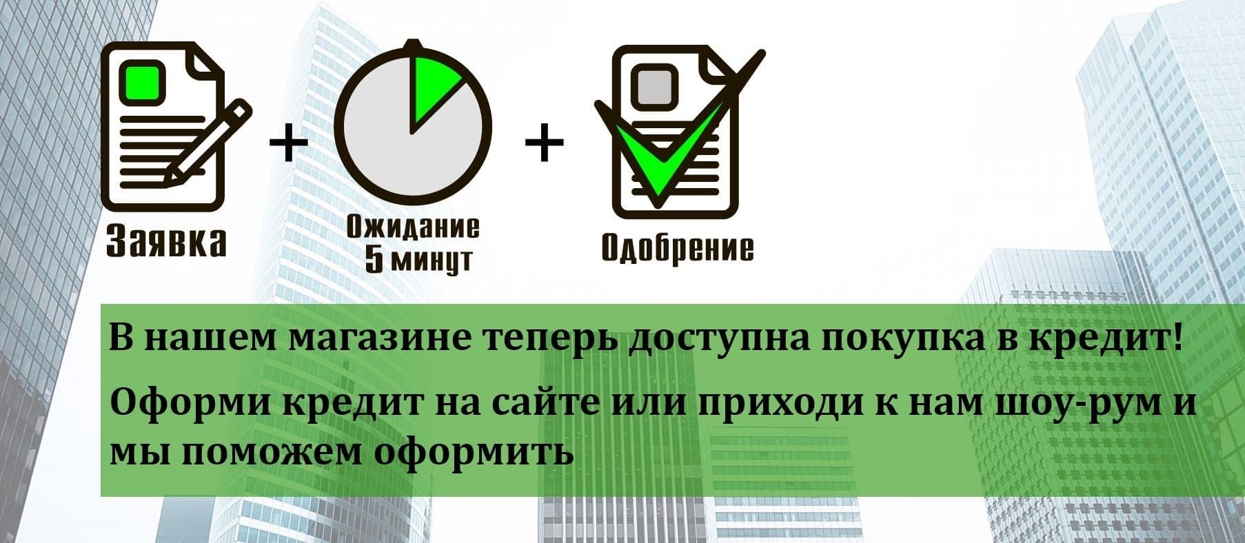 Покупка в кредит