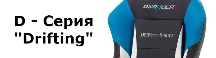 D - Серия «Drifting»