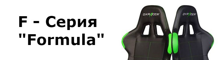 F - Серия «Formula»