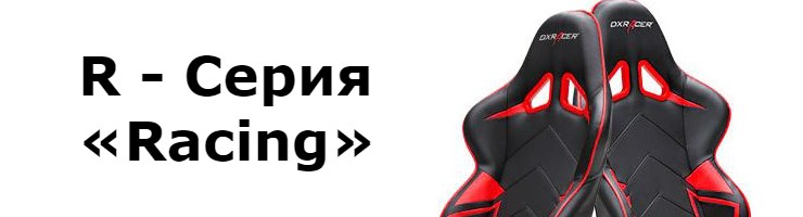 R - Серия «Racing»