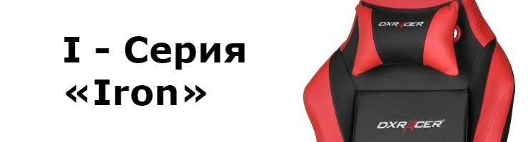 I - Серия «Iron»