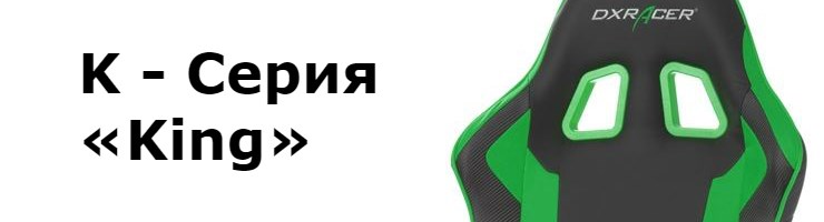 K - Серия «King»