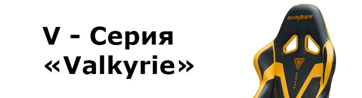 V - Серия «Valkyrie»
