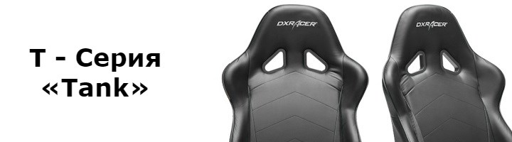 T - Серия «Tank»