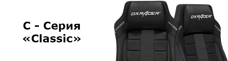 C - Серия «Classic»