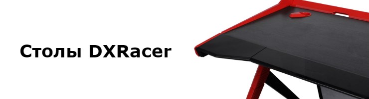 Столы DXRacer